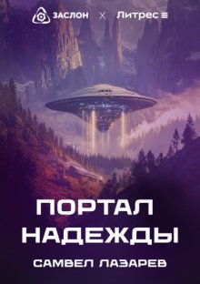 Портал надежды