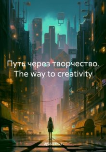 Путь через творчество. The way to creativity