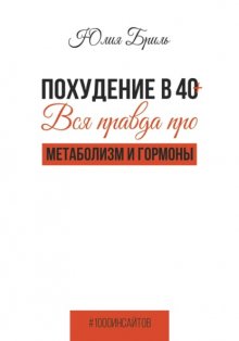 Похудение в 40+. Вся правда про метаболизм и гормоны