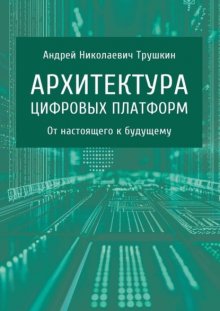 Архитектура цифровых платформ. От настоящего к будущему