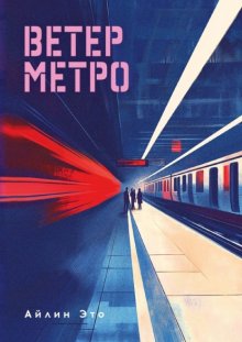 Ветер метро