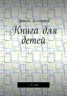 Книга для детей. С 6 лет