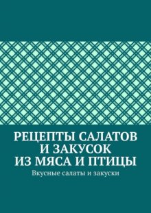 Рецепты салатов и закусок из мяса и птицы. Вкусные салаты и закуски