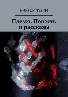 Племя. Повесть и рассказы