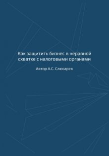 Как защитить бизнес в неравной схватке с налоговыми органами