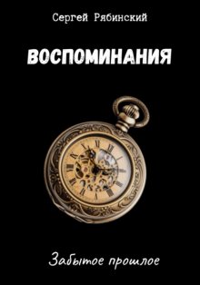 Воспоминания