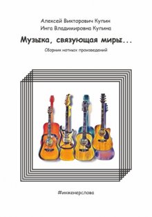 Музыка, связующая миры…