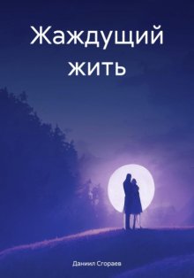 Жаждущий жить