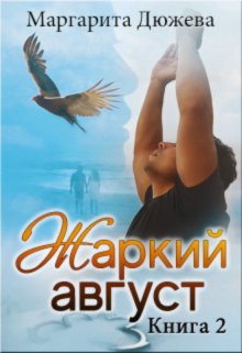 Жаркий Август. Книга Вторая