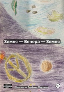 Земля – Венера – Земля