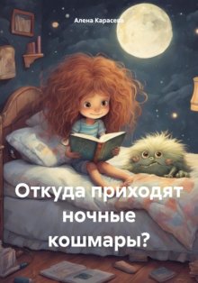 Откуда приходят ночные кошмары?