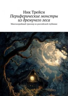 Периферические монстры из дремучего леса. Многосерийный триллер из российской глубинки