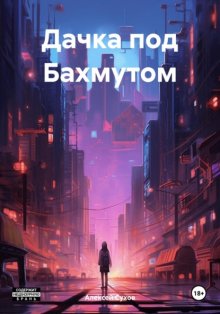 Дачка под Бахмутом