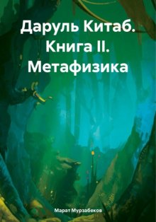 Даруль Китаб. Книга II. Метафизика