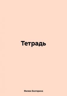 Тетрадь