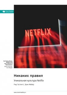 Никаких правил. Уникальная культура Netflix. Рид Хастингс, Эрин Мейер. Саммари