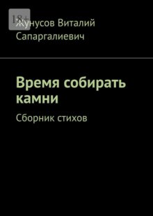 Время собирать камни. Сборник стихов