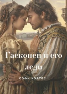 Гасконец и его леди