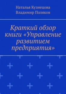 Краткий обзор книги «Управление развитием предприятия»