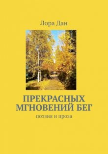 Прекрасных мгновений бег. Поэзия и проза