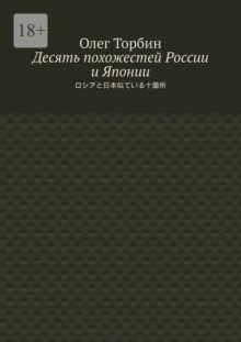 Десять похожестей России и Японии