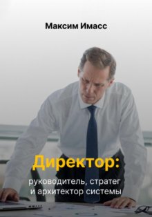 Директор: руководитель, стратег и архитектор системы