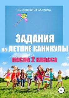 Задания на летние каникулы после 2 класса