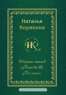 Сборник стихов «Периоды III. Послание»