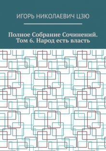 Полное собрание сочинений. Том 6. Народ есть власть