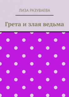 Грета и злая ведьма