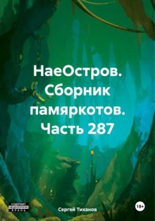 НаеОстров. Сборник памяркотов. Часть 287