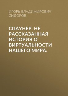 Спаунер. Не рассказанная история о виртуальности нашего мира.