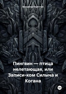 Пингвин – птица нелетающая, или Записи-ком Силыча и Когана