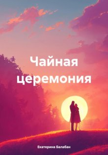 Чайная церемония