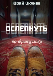 Ослепнуть по-французски