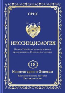 Ииссиидиология. Том 18. Комментарии к основам. Космологические аспекты ииссиидиологии