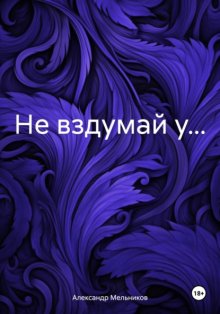 Не вздумай у…