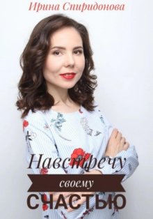 Навстречу своему счастью