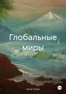 Глобальные миры