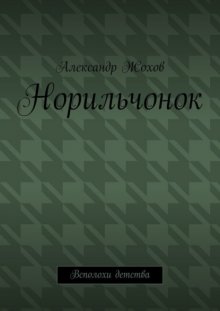 Норильчонок. Всполохи детства