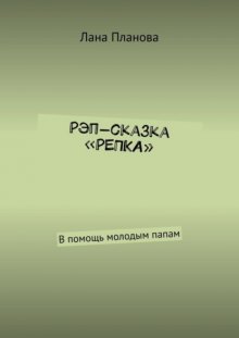 Рэп-сказка «Репка». В помощь молодым папам