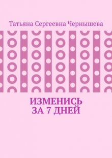 Изменись за 7 дней