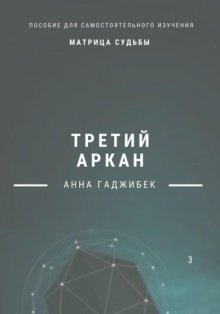 Матрица Судьбы. Третий аркан