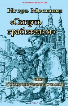 Смерть грабителям, или Ускользнувшее счастье