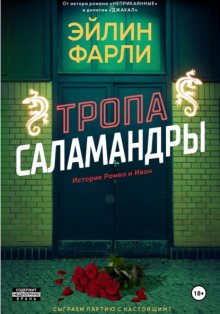 Тропа Саламандры