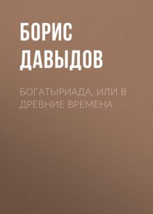 Богатыриада, или В древние времена