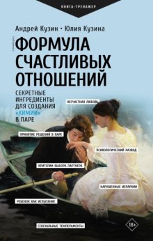 Формула счастливых отношений. Секретные ингредиенты для создания «химии» в паре