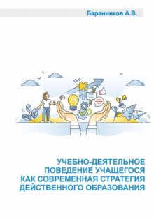 Учебно-деятельное поведение учащегося как современная стратегия действенного образования. Социально-образовательные аспекты выстраивания поддерживающего учебно-деятельного обучения.