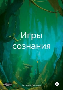 Игры Сознания