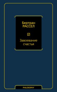 Завоевание счастья